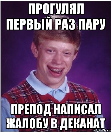 прогулял первый раз пару препод написал жалобу в деканат, Мем Неудачник Брайан