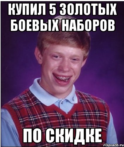 КУПИЛ 5 ЗОЛОТЫХ БОЕВЫХ НАБОРОВ ПО СКИДКЕ, Мем Неудачник Брайан