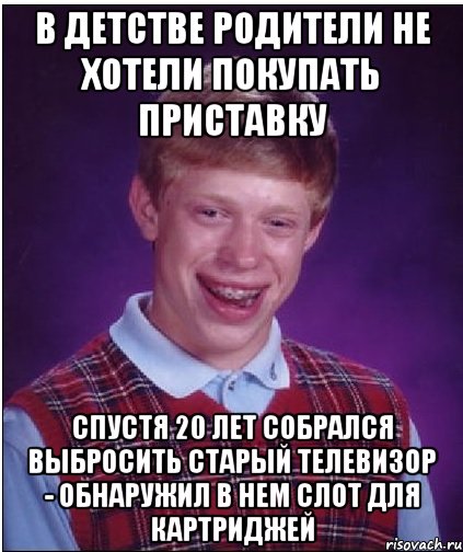 В детстве родители не хотели покупать приставку спустя 20 лет Собрался выбросить старый телевизор - обнаружил в нем слот для картриджей, Мем Неудачник Брайан