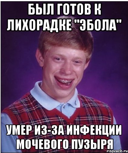 Был готов к лихорадке "Эбола" Умер из-за инфекции мочевого пузыря, Мем Неудачник Брайан