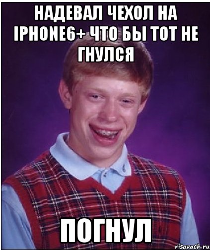 Надевал чехол на iPhone6+ что бы тот не гнулся Погнул