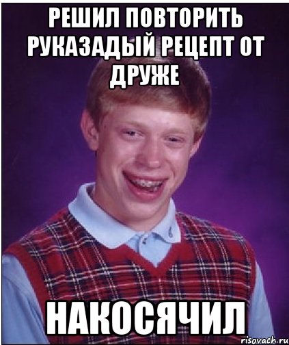 Решил повторить руказадый рецепт от Друже Накосячил, Мем Неудачник Брайан