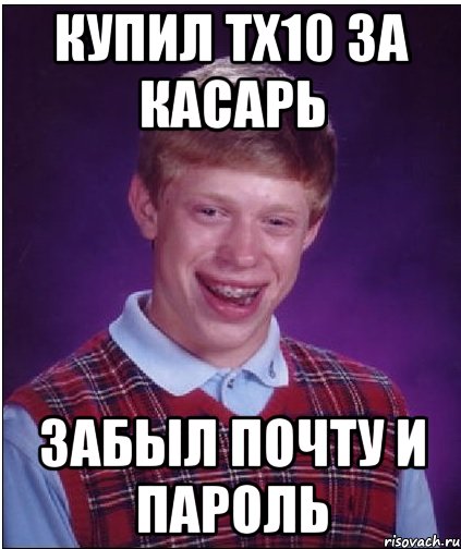 Купил тх10 за касарь Забыл почту и пароль, Мем Неудачник Брайан