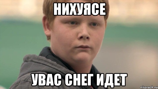 Нихуясе Увас снег идет, Мем    нифигасе