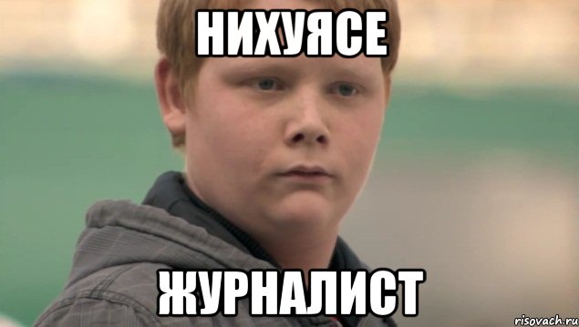 нихуясе журналист, Мем    нифигасе