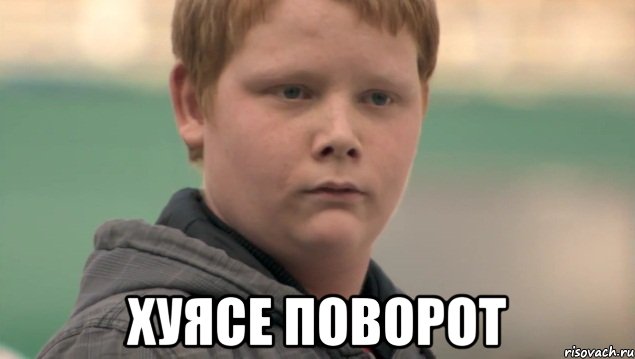  хуясе поворот, Мем    нифигасе