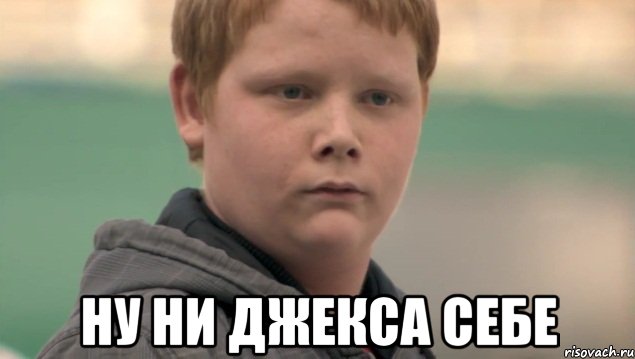  НУ НИ ДЖЕКСА СЕБЕ