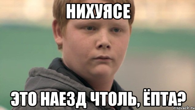 Нихуясе Это наезд чтоль, ёпта?, Мем    нифигасе