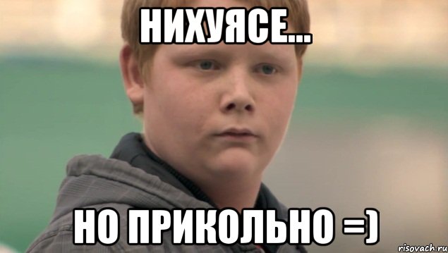 нихуясе... но прикольно =), Мем    нифигасе