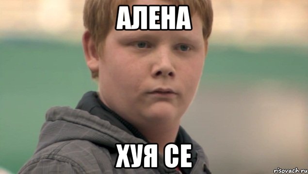 Алена хуя се, Мем    нифигасе