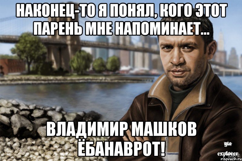 Этот парень. Машков ГТА 4. Нико Беллик Машков. Владимир Машков о Grand Theft auto IV. Владимир Машков Нико.