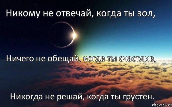 Никому не отвечай, когда ты зол, Ничего не обещай, когда ты счастлив, Никогда не решай, когда ты грустен., Комикс Никому не отвечай когда ты зол Н