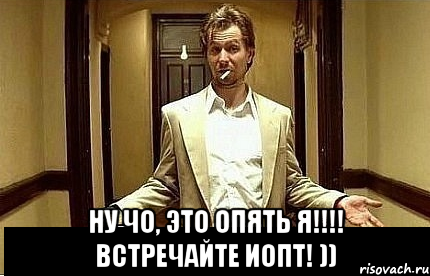  ну чо, это опять я!!!! Встречайте иопт! )), Мем Ну чо