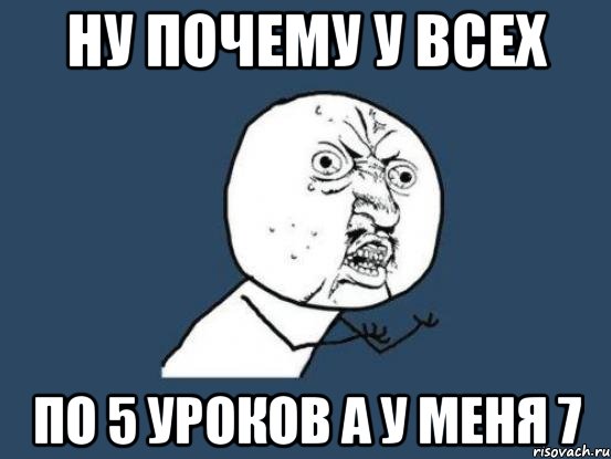 ну почему у всех по 5 уроков а у меня 7, Мем Ну почему