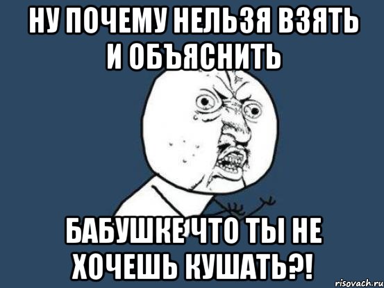 Почему нельзя 40. Хочу кушать Мем. Кушай Мем. Иду кушать Мем. Ты не хочешь кушать?.