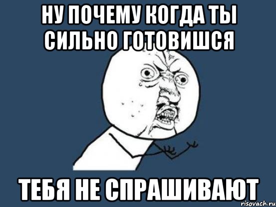 Ну почему когда ты сильно готовишся Тебя не спрашивают, Мем Ну почему