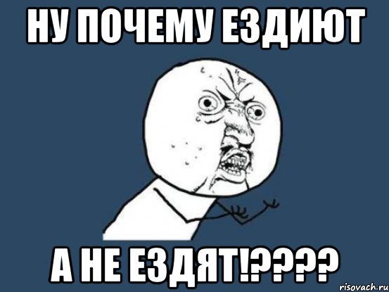 ну почему ездИЮТ а не езДЯТ!????, Мем Ну почему