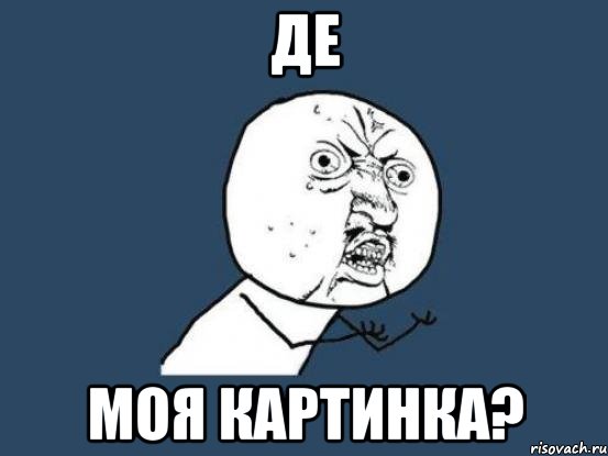 де моя картинка?, Мем Ну почему