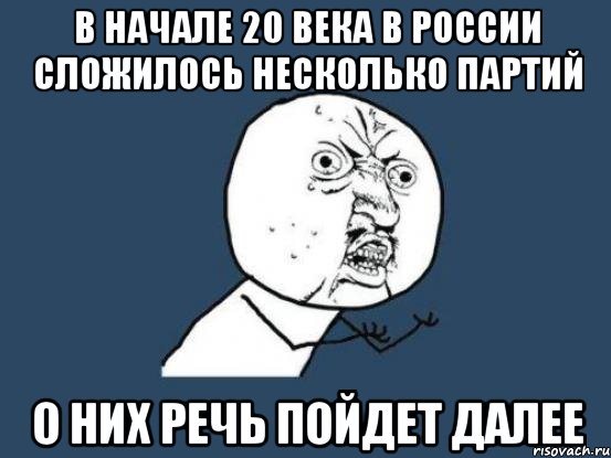 В начале 20 века в России сложилось несколько партий О них речь пойдет далее, Мем Ну почему