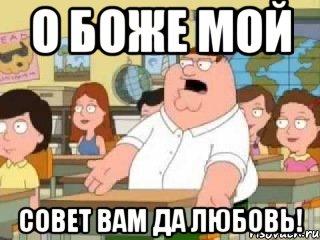 О БОЖЕ МОЙ Совет вам да любовь!, Мем  о боже мой