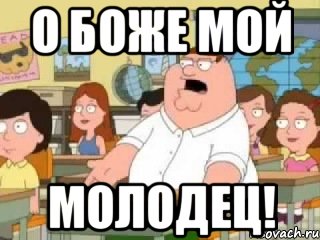 О боже мой Молодец!, Мем  о боже мой