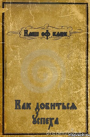 Клеш оф кланс Как добиться успеха, Комикс обложка книги