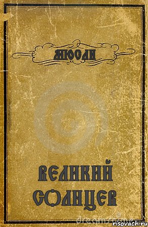 МЮСЛИ ВЕЛИКИЙ СОЛНЦЕВ, Комикс обложка книги