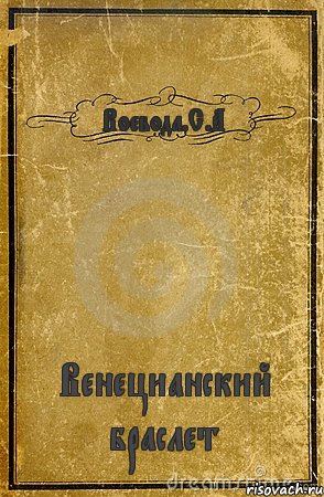 Воевода.С.А Венецианский браслет, Комикс обложка книги