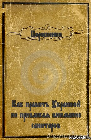 Порошенко Как править Украиной не привлекая внимание санитаров, Комикс обложка книги