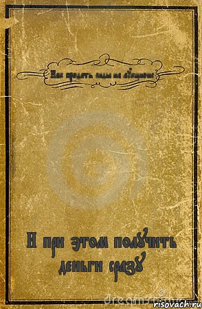 Как продать лиды на аукционе И при этом получить деньги сразу, Комикс обложка книги