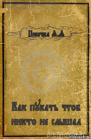 Писечка Я.Я Как пукать чтоб никто не слышал, Комикс обложка книги