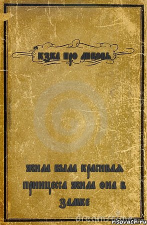 Cкзка про любовь жила была красивая принцесса жила она в замке, Комикс обложка книги
