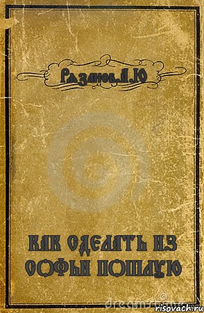 Рязанов.А.Ю КАК СДЕЛАТЬ ИЗ СОФЬИ ПОШЛУЮ, Комикс обложка книги