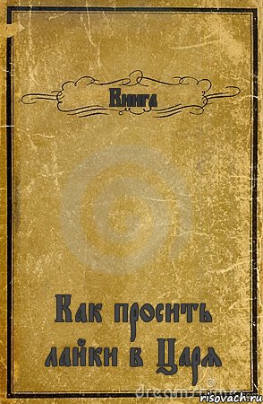 Книга Как просить лайки в Царя, Комикс обложка книги