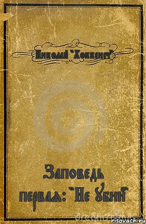 Николай "Хоккеист" Заповедь первая: "Не убий", Комикс обложка книги