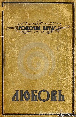 РОМОЧКА+КАТЯ=... ЛЮБОВЬ, Комикс обложка книги