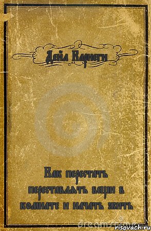 Дейл Карнеги Как перестать переставлять вещи в комнате и начать жить, Комикс обложка книги