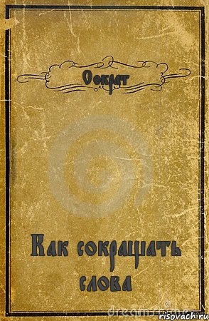 Сократ Как сокращать слова, Комикс обложка книги