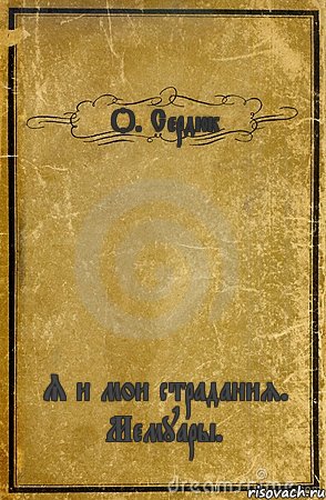 О. Сердюк Я и мои страдания. Мемуары., Комикс обложка книги