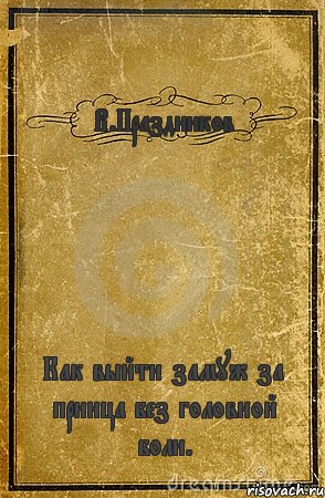 В.Праздников Как выйти замуж за принца без головной боли., Комикс обложка книги