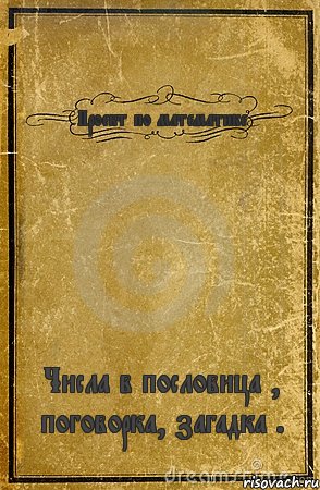 Проект по математике Числа в пословица , поговорка, загадка ., Комикс обложка книги