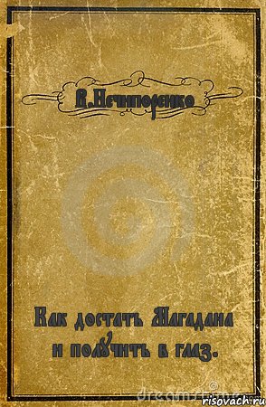 В.Нечипоренко Как достать Магадана и получить в глаз., Комикс обложка книги