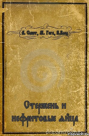 А. Смит, М. Гога, В.Влад Стержень и нефритовые яйца, Комикс обложка книги