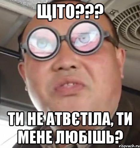 ЩІТО??? ТИ НЕ АТВЄТІЛА, ТИ МЕНЕ ЛЮБІШЬ?, Мем Очки ннада А чётки ннада