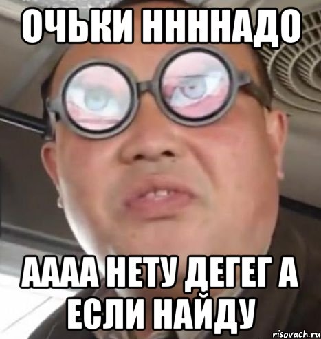 В очке найду