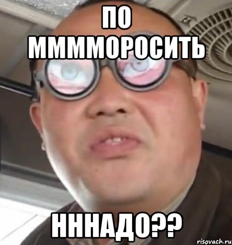 по мммморосить нннадо??, Мем Очки ннада А чётки ннада