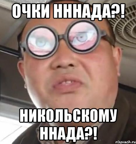 ОЧКИ НННАДА?! НИКОЛЬСКОМУ ННАДА?!, Мем Очки ннада А чётки ннада