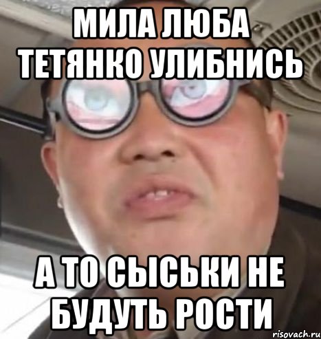 мила люба тетянко улибнись а то сыськи не будуть рости, Мем Очки ннада А чётки ннада