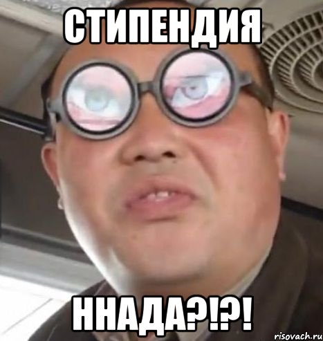 стипендия ннада?!?!, Мем Очки ннада А чётки ннада