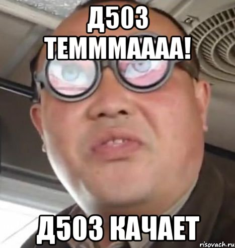 Д503 ТЕМММАААА! д503 КАЧАЕТ, Мем Очки ннада А чётки ннада